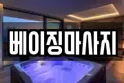 인천 남동구 간석동 마사지, 지압등 업체정보