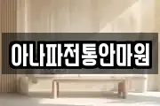 아나파전통안마원