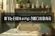 여기는타이&스웨디시마사지