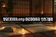 청담더타이&아로마마사지 인천구월점