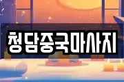 청담중국마사지