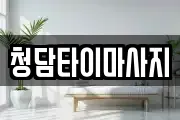 청담타이마사지