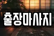 출장마사지
