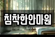 침착한안마원