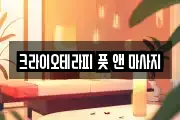 크라이오테라피 풋 앤 마사지