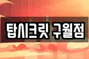 탑시크릿 구월점