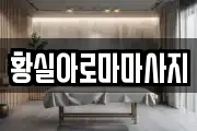 황실아로마마사지