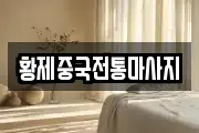 황제중국전통마사지