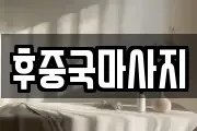 후중국마사지