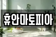 휴안마토피아