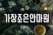 가장조은안마원
