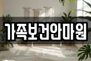 가족보건안마원