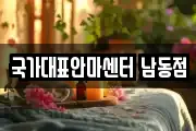 국가대표안마센터 남동점