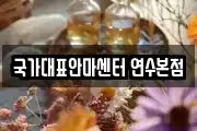 국가대표안마센터 연수본점