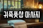 귀족풋샵 마사지