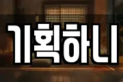 기획하니