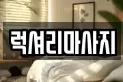 럭셔리마사지