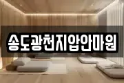 송도광천지압안마원