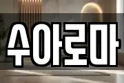수아로마