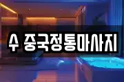수 중국정통마사지