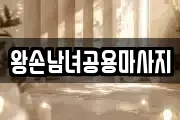 왕손남녀공용마사지