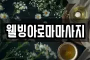 웰빙아로마마사지