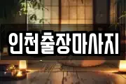 인천출장마사지