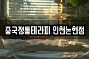 중국정통테라피 인천논현점
