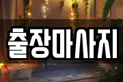 출장마사지