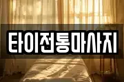 타이전통마사지