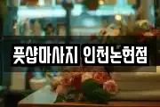 풋샵마사지 인천논현점