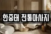 한중태 전통마사지