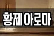 황제아로마