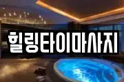 힐링타이마사지