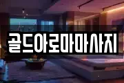 골드아로마마사지