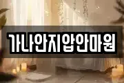 가나안지압안마원