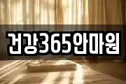 건강365안마원