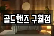 골드핸즈 구월점