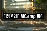 더킹 스웨디시&왁싱