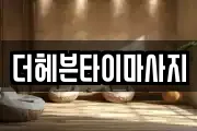 더헤븐타이마사지