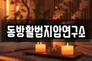 동방활법지압연구소