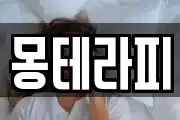 몽테라피