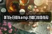 여기는타이&스웨디시마사지