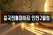 중국전통마사지 인천구월점