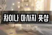 차이나 마사지 풋샵