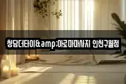 인천 남동구 구월동 마사지, 지압등 업체정보
