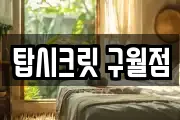 탑시크릿 구월점