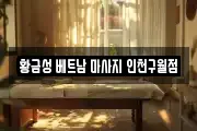 황금성 베트남 마사지 인천구월점