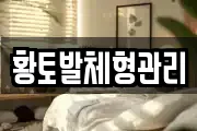황토발체형관리