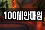 100세안마원